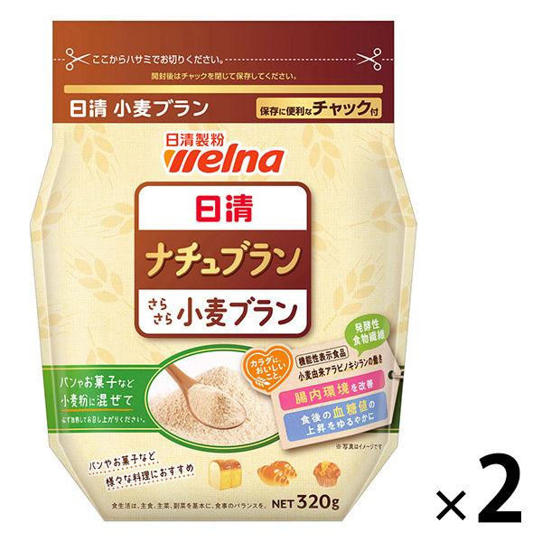 【ワゴンセール】日清製粉ウェルナ 「からだに、おいしいこと。」 ナチュブラン・さらさら小麦ブラン 3...