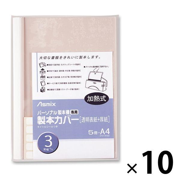 アスカ パーソナル製本機用 製本カバー A4 背幅3mm ホワイト BH-304 5冊