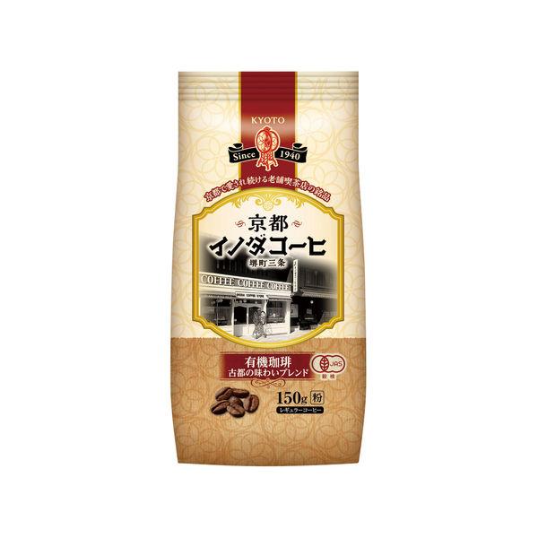 【コーヒー粉】京都イノダコーヒ 有機珈琲 古都の味わいブレンド 1袋（180g）