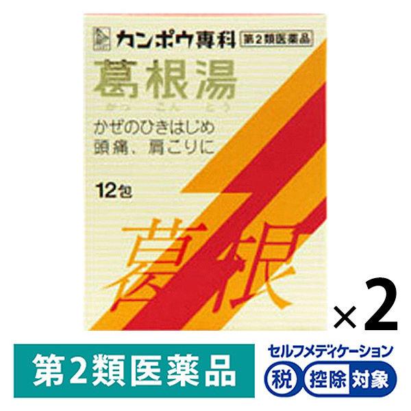 葛根湯エキス顆粒Sクラシエ 12包 2箱セット クラシエ薬品 ★控除★ かぜの初期症状 鼻かぜ 頭痛...