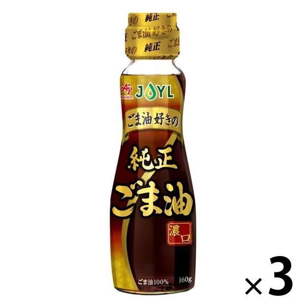 JOYL ごま油好きの 純正ごま油 濃口 160g 瓶 1セット（3本） 味の素 J-オイルミルズ