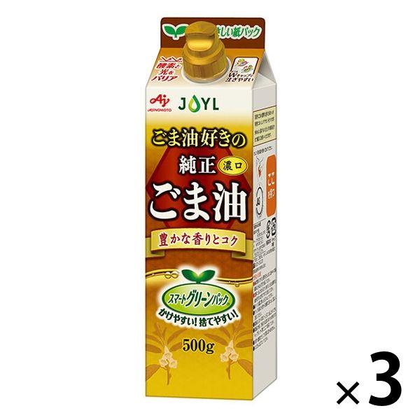 【紙パック】 JOYL ごま油好きの 純正ごま油 濃口 500g 1セット（3本） 味の素 J-オイ...