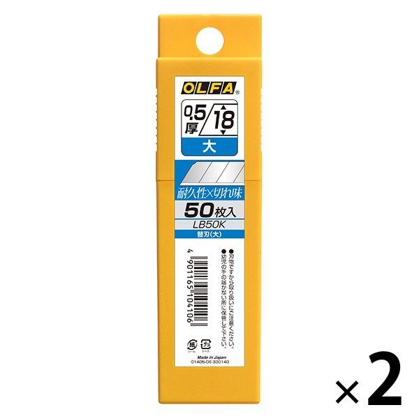 オルファ 替刃 大 LB50K 2パック（50枚入×2）