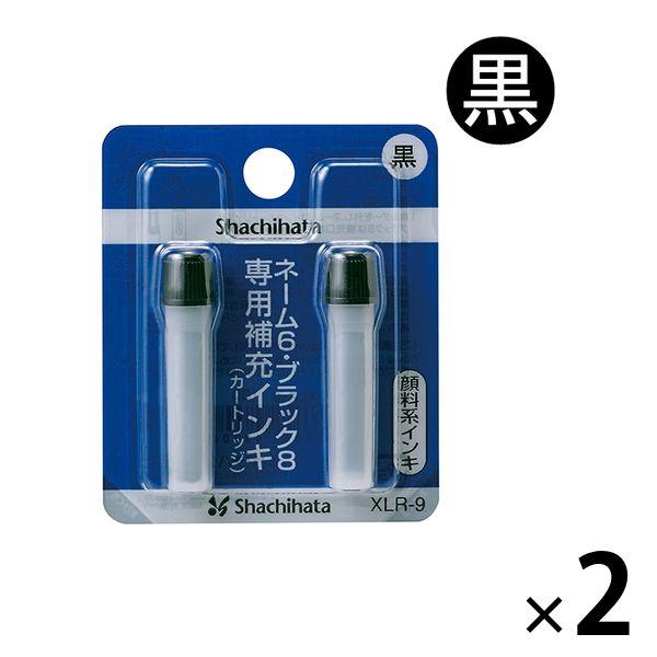 シャチハタ補充インク（カートリッジ）ネーム6・ブラック8・簿記スタンパー用 XLR-9 黒 2パック...