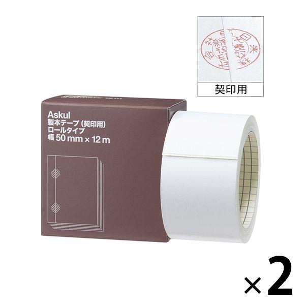 アスクル 製本テープ（契印用） 幅50mm×12m ロールタイプ 2巻 白色度79％  オリジナル