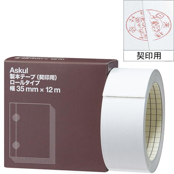 アスクル 製本テープ（契印用） 幅35mm×12m ロールタイプ 白色度79％  オリジナル
