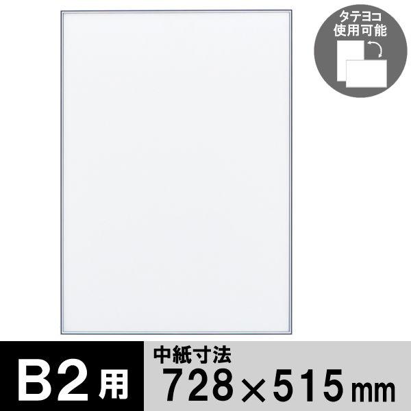 ポスターフレーム B2サイズ 軽量アルミ製 DSパネル シルバー 1000012561 アートプリン...