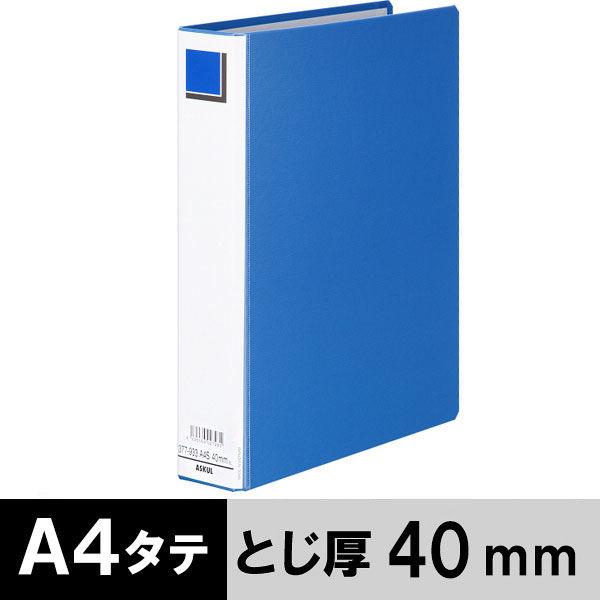 アスクル パイプ式ファイル A4タテ 両開き エコノミータイプ とじ厚40mm 背幅56mm ブルー...