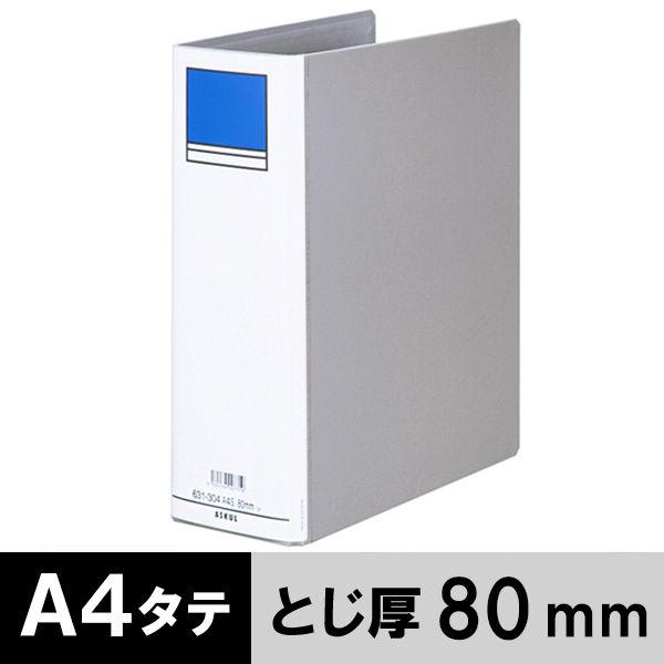 アスクル パイプ式ファイル A4タテ 両開き とじ厚80mm 背幅96mm ベーシックカラースーパー...
