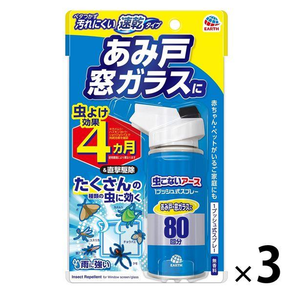 カメムシ駆除 虫よけスプレー 対策 虫こないアース 1プッシュ式スプレー あみ戸・窓ガラスに 80回...