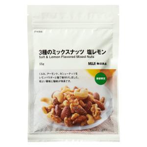 無印良品 ３種のミックスナッツ　塩レモン ５５ｇ 1袋 良品計画
