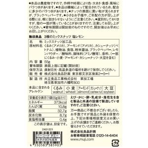無印良品 3種のミックスナッツ 塩レモン 55...の詳細画像4