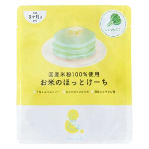 （9ヵ月頃から）お米のほっとけーち こまつな入り 100g 1個 国産米粉 アルミニウムフリー(ホットケーキミックス粉）離乳食