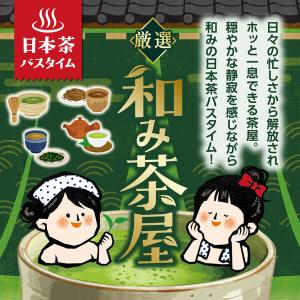 いい湯旅立ち 和み茶屋 16包入 1箱 入浴剤...の詳細画像1