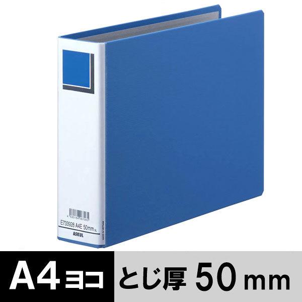 アスクル パイプ式ファイルエコノミータイプ両開きA4E ヨコ とじ厚50ｍｍ 青  オリジナル