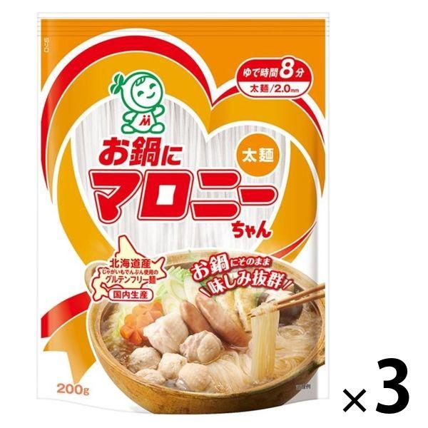 お鍋にマロニーちゃん 太麺・2.0mm 200g 1セット（3個） ハウス食品