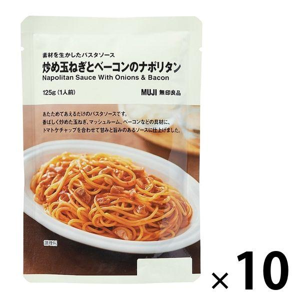 無印良品 素材を生かしたパスタソース 炒め玉ねぎとベーコンのナポリタン 125g（1人前） 1セット...