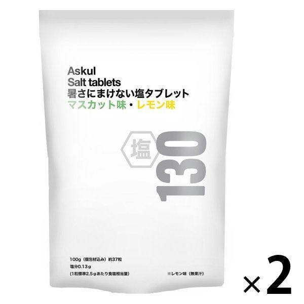 アスクル 暑さに負けない塩タブレット レモン・マスカットアソート 1セット（約74粒：2袋×約37粒...