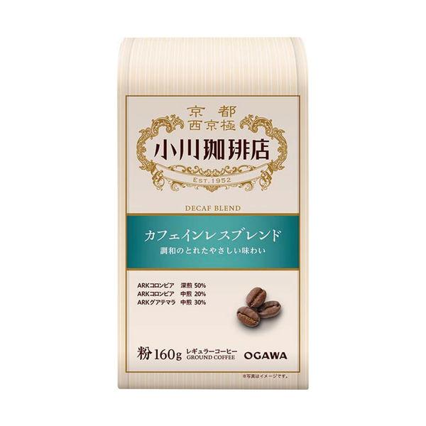 【コーヒー粉】小川珈琲店　カフェインレスブレンド　1袋（160g）