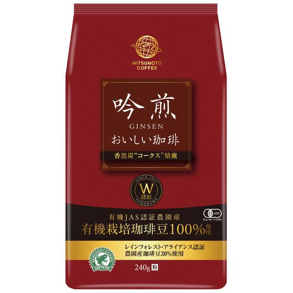 【コーヒー粉】MMC 吟煎 美味しい珈琲 1袋（240g）
