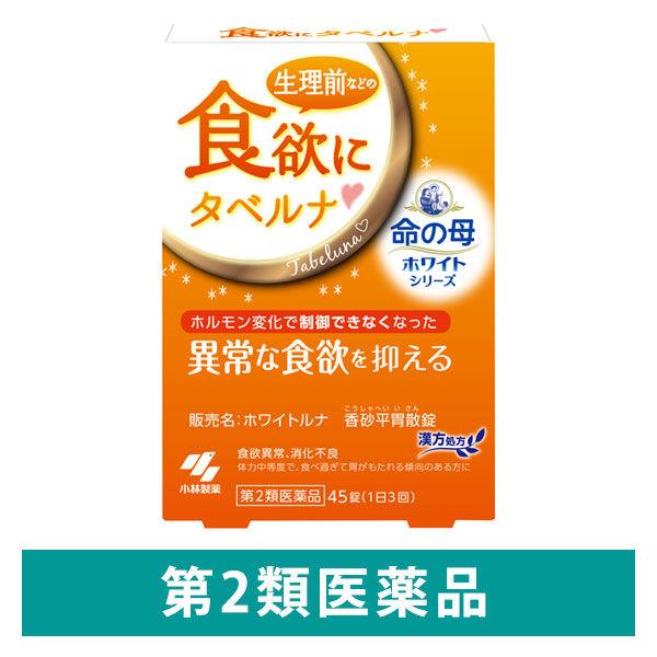 ホワイトルナ 香砂平胃散錠 45錠 小林製薬【第2類医薬品】