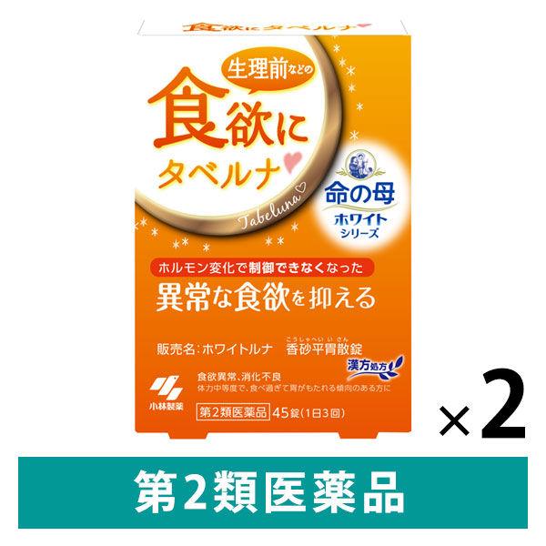 ホワイトルナ 香砂平胃散錠 45錠 2箱セット 小林製薬【第2類医薬品】