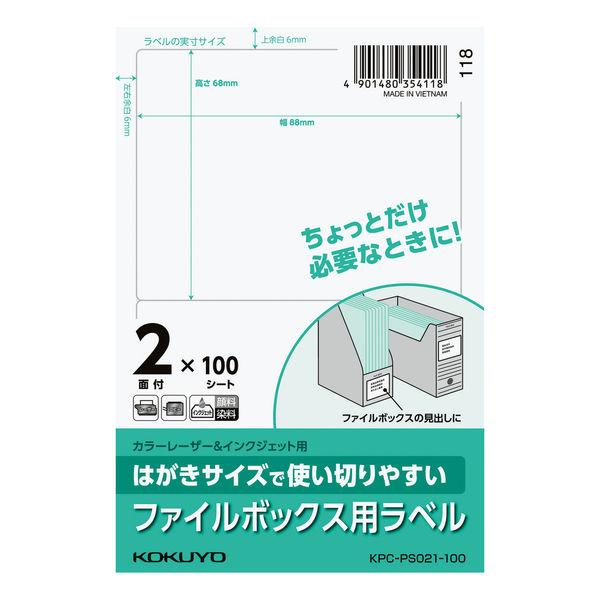 コクヨ はがきサイズで使い切りやすいラベル ファイルボックス用 KPC-PS021-100 1袋（1...