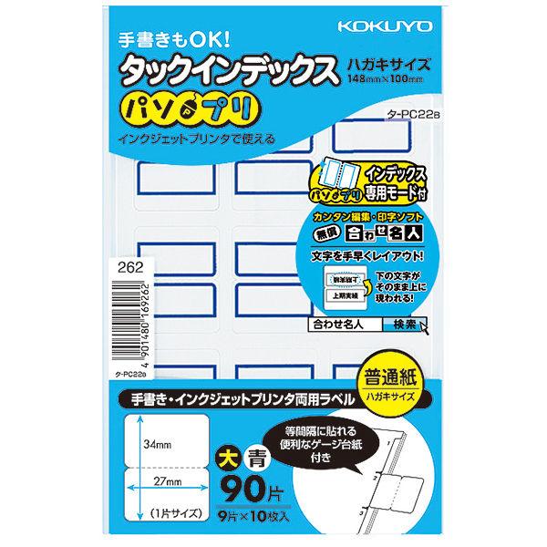 コクヨ タックインデックス パソプリ インデックスシール 大 34×27mm 青 タ-PC22B 1...