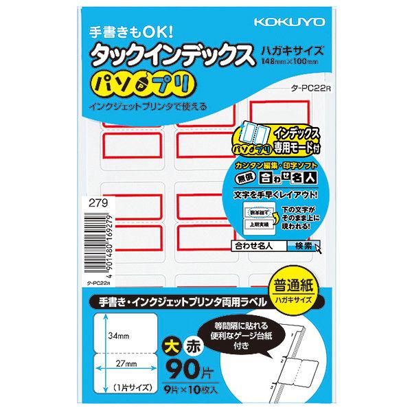 コクヨ タックインデックス（パソプリ）大（34×27mm）赤 1箱（1800片：90片入×20）イン...