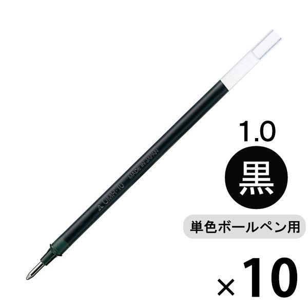 ボールペン替芯 シグノ単色用 太字1.0mm（ＵＭ-１５３） 黒 ゲルインク 10本 UMR-10 ...