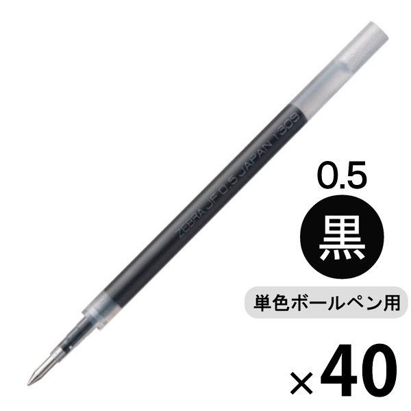 ボールペン替芯　サラサ単色用　JF-0.5mm芯　黒　40本　RJF5-40P　ゼブラ