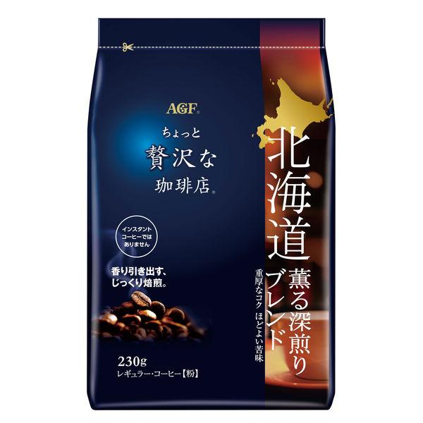 【コーヒー粉】味の素AGF ちょっと贅沢な珈琲店 レギュラー・コーヒー 北海道 薫る深煎りブレンド ...