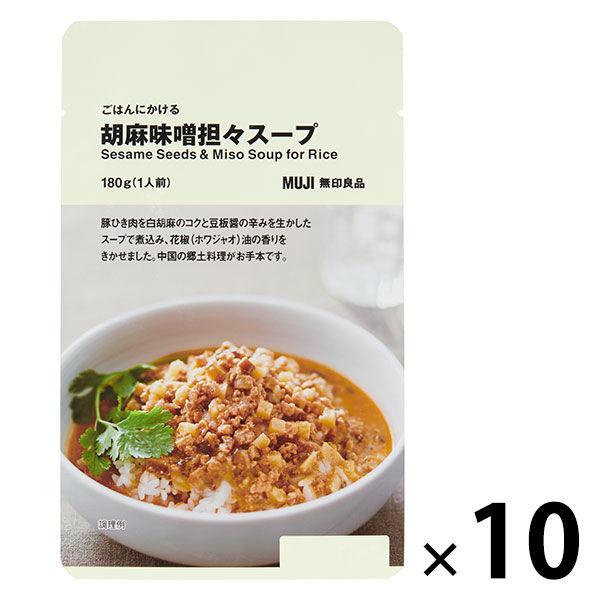 無印良品 ごはんにかける 胡麻味噌担々スープ 180g（1人前） 1箱（10袋入） 良品計画