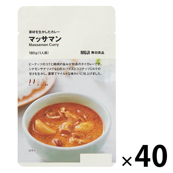 無印良品 素材を生かしたカレー マッサマン 180g（1人前） 1セット（40袋） 良品計画