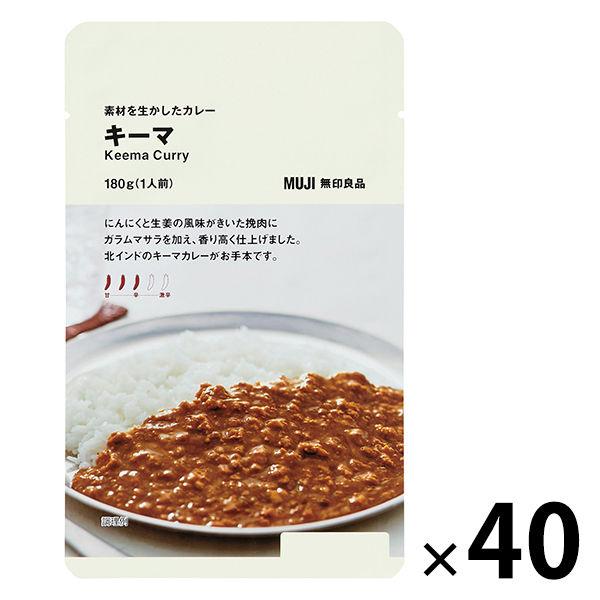 無印良品 素材を生かしたカレー キーマ 180g（1人前） 1セット（40袋） 良品計画