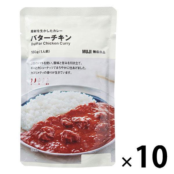 【まとめ買いセット】無印良品 素材を生かしたカレー バターチキン 180g（1人前） 1セット（10...