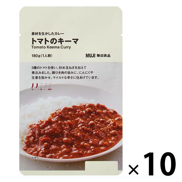 無印良品 素材を生かしたカレー トマトのキーマ 180g（1人前） 1セット（10袋） 良品計画