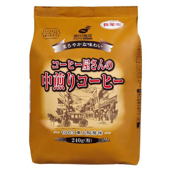 【アウトレット】藤田珈琲 コーヒー屋さんの中煎りコーヒー 240g（粉）　レギュラーコーヒー