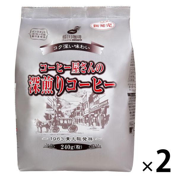 【アウトレット】藤田珈琲 コーヒー屋さんの深煎りコーヒー（粉） 1セット（240g×2袋）　レギュラ...