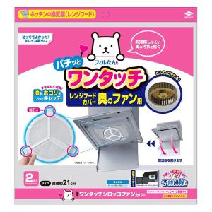 フィルたん ワンタッチ シロッコファンカバー レンジフードカバー奥のファン用 直径約21cm 2枚入 1個 東洋アルミエコープロダクツ