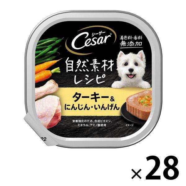 シーザー 犬 自然素材レシピ ターキー＆にんじん・いんげん 85g 28個 ドッグフード ウェット ...