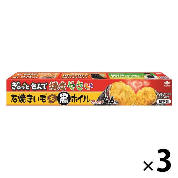 石焼きいも 黒ホイル 25cm×4.6m アルミホイル 3本 東洋アルミエコープロダクツ