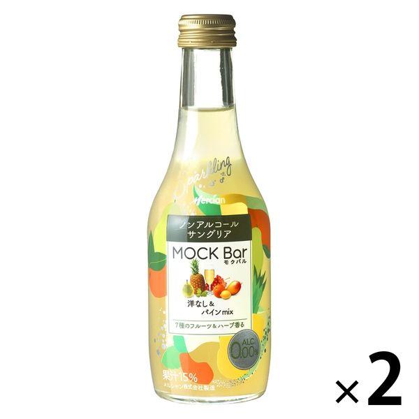 ノンアルコールカクテル サングリア モクバル 洋なし＆パインmix 250ml×2本