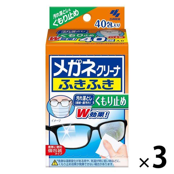 メガネクリーナふきふき くもり止め メガネ拭きシート 個包装 1セット（40包入×3個） 小林製薬