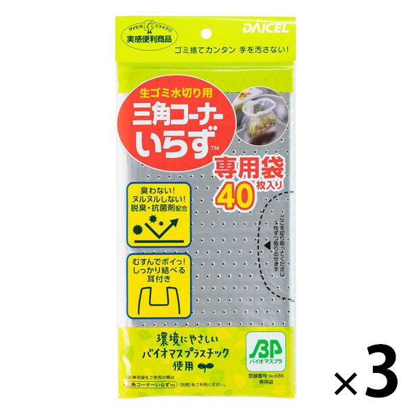 三角コーナーいらず 水切りゴミ袋 専用袋 1セット（40枚入×3パック） ダイセルミライズ