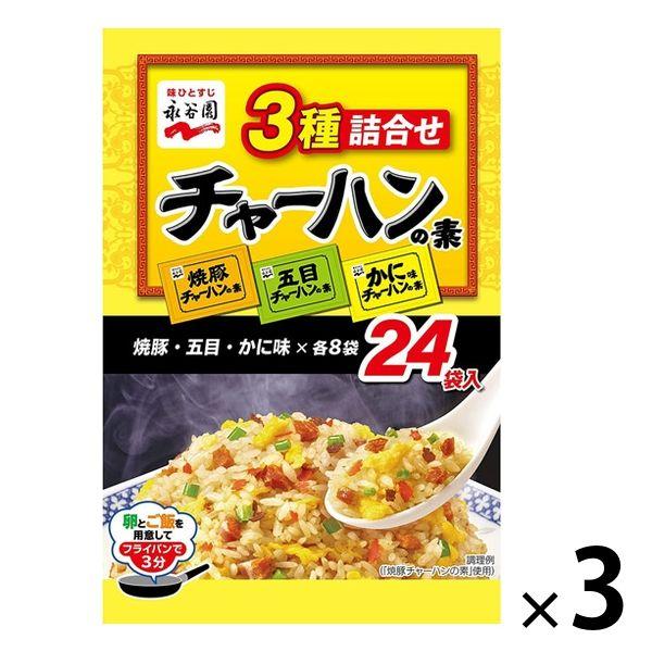 【ワゴンセール】3種詰合せチャーハンの素24食入 3袋 永谷園