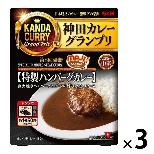 【名店】神田カレーグランプリ MAJIカレー 特製ハンバーグカレー 中辛 180g 1セット（3個）...