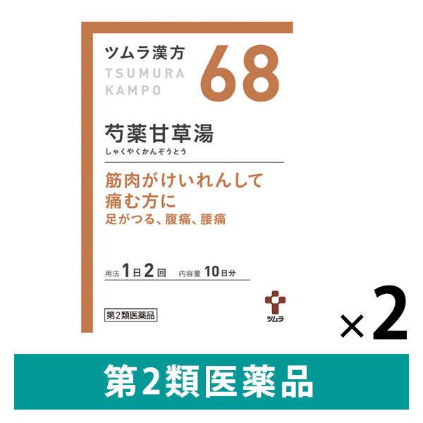 ツムラ漢方〔68〕芍薬甘草湯エキス顆粒 20包 ２箱セット ツムラ　漢方薬 足のつり こむらがえり【...