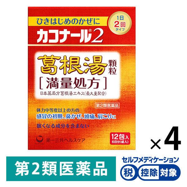 カコナール2葛根湯顆粒＜満量処方＞ 12包 4箱セット　第一三共ヘルスケア★控除★ひきはじめのかぜに...