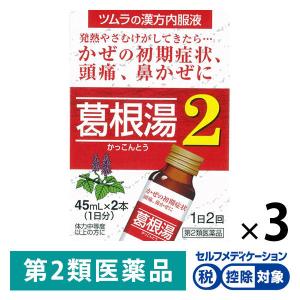 ツムラ漢方葛根湯液2 45ml×2本３箱セット ツムラ★控除★ ドリンク剤  漢方薬 かぜの初期症状...